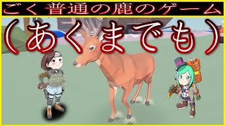【ごく普通の鹿のゲーム】普通の鹿とはいったい・・・【DEEEER Simulator】