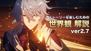 【崩壊スターレイル】ストーリーを楽しむための世界観 解説【ver2.7 編】
