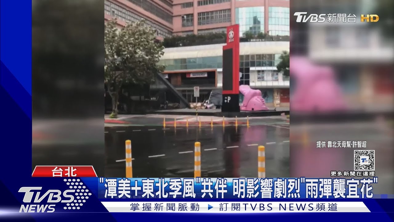 「潭美+東北季風」共伴 明影響劇烈「雨彈襲宜花」
