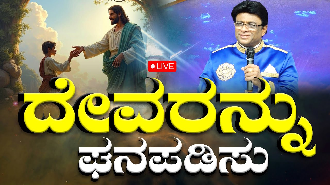 Live: ದೇವರನ್ನು ಘನಪಡಿಸು | Sunday Service | Kannada Sermon | Grace Ministry 2025