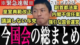 【必見】問題ばかりだった今国会を総ざらいする神谷代表｜参政党｜2026.07.17｜記者会見｜神谷宗幣