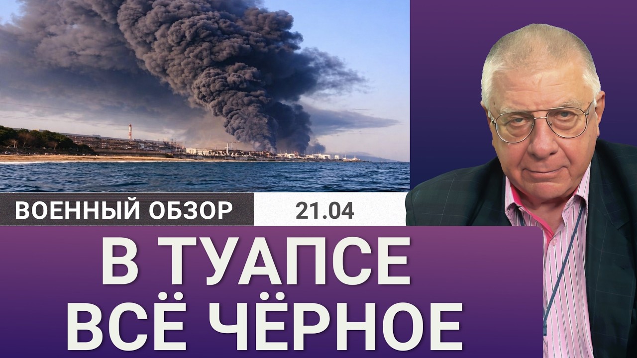 Нефтяной дождь в Туапсе и угроза Сумам: что происходит? | Военный обзор Юрия Ф