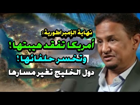 محمد الشنقيطي: أمريكا تفقد هيبتها وحلفائها لذالك دول الخليج تغير مسارها