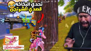 عليليو وتحدي البخاخه 😂 قصدي الشوتجن 🤣 | ببجي موبايل عليليو وتحدي البخاخه 😂 قصدي الشوتجن 🤣 | ببجي موبايل
