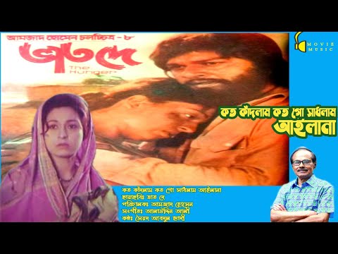 koto kadlam koto Go sadlam | কত কাঁদলাম কত গো সাধলাম | ভাত দে | Vat De | Syed Abdul Hadi