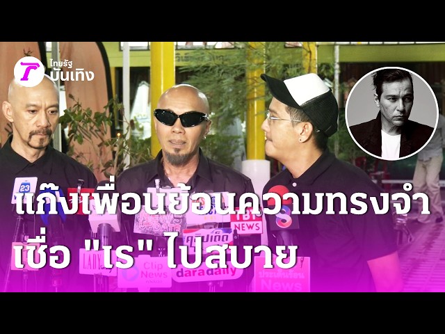 แก๊งเพื่อนย้อนความทรงจำเชื่อ "เร" ไปสบาย | 22 ส.ค. 69 | บันเทิงไทยรัฐ