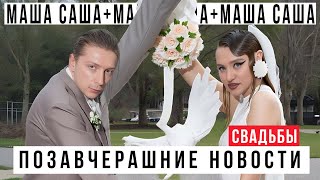 ПОЗАВЧЕРАШНИЕ НОВОСТИ: СВАДЬБЫ + РАСПАКОВКА ПОДАРКОВ