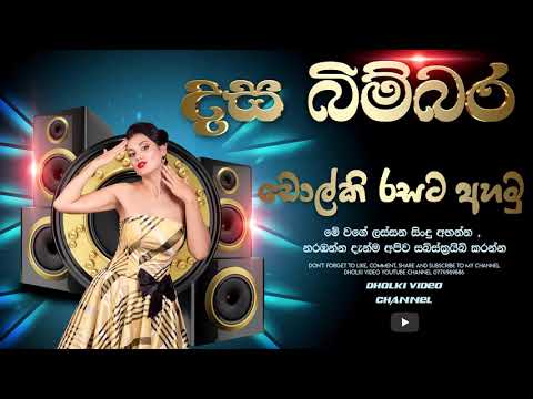 Dasa Bimbara Mara Senaga DHOLKI STYLE SONG   Dholki Video Channel