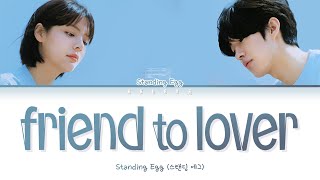 STANDING EGG - friend to lover (스탠딩 에그 친구에서 연인)(Color Coded Lyrics Han/Rom/Eng/가사)