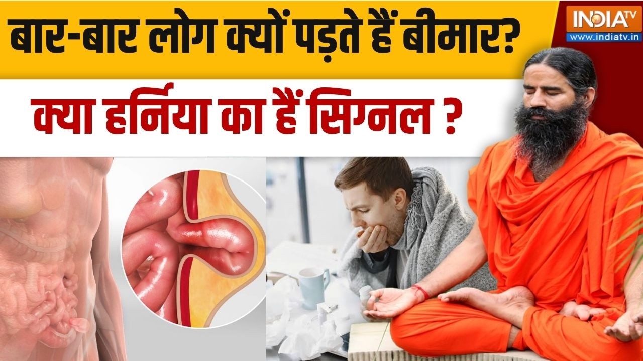 Yoga With Swami Ramdev Live: योग से सुलझेगी उलझन, बिना ऑपरेशन हर्निया ख?