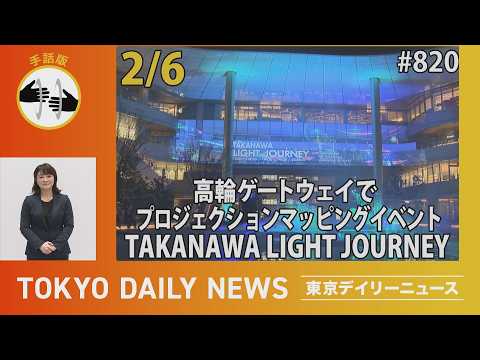 【手話版】高輪ゲートウェイでプロジェクションマッピングイベント「TAKANAWA LIGHT JOURNEY」（令和8年2月6日 東京デイリーニュース No.820）