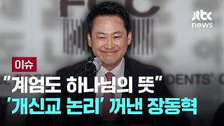 [LIVE] 계엄도 하나님의 뜻 아직도 두둔?…'개신교 논리' 꺼낸 장동혁 [이슈PLAY] / JTBC News