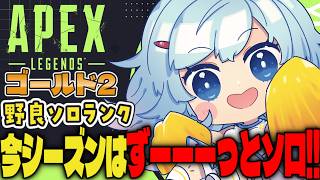 【APEX/ゴールド２】久しぶりの朝活🌞初見さんもおはよう！キーマウソロランク【ゆるりめぐ/vtuber】