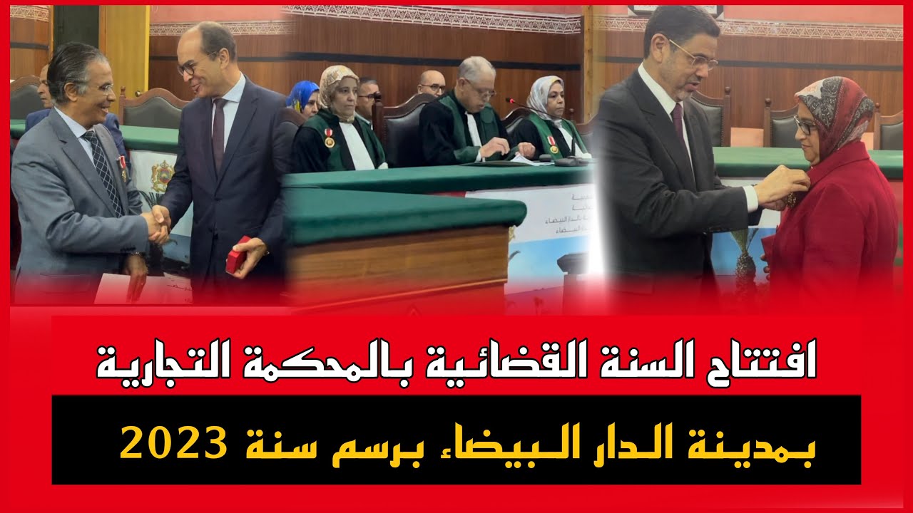 افتتاح السنة القضائية بمحكمة الاستئناف التجارية بالدار البيضاء برسم سنة 2023