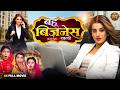 Bahu Business Wali Bhojpuri Superhit Movie 2026 Akshara Singh Avdhesh Mishra Full HD Film