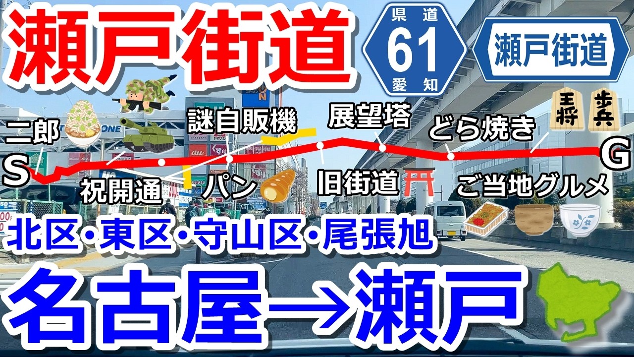 【瀬戸街道】愛知県道61号線を名古屋市から瀬戸市へドライブ【北区・東区・守山区・尾張旭市】