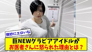 巨乳グラドルさんがお医者さんに怒られた理由【美女に関する全ての反応集】