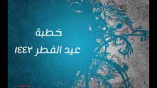 صورة خطبة (عيد الفطر ١٤٤٣) | الشيخ عبدالرحمن الودعان