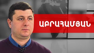 Գույքահարկը, Խաչատուրովը, կորտերը, Նժդեհն ու նացիստները. Տիգրան Աբրահամյան /// ԽՈՍՔԻ ԻՐԱՎՈՒՆՔ