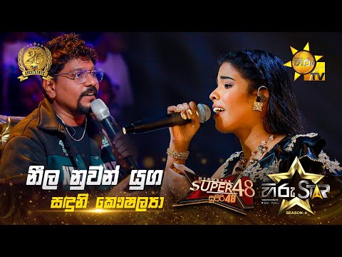 Neela Nuwan Yuga - නීල නුවන් යුග | Sanduni Kaushalya | Hiru Star Season 04 | SUPER 48🌟