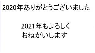 2020年ありがとうお疲れさまでした！よいお年を