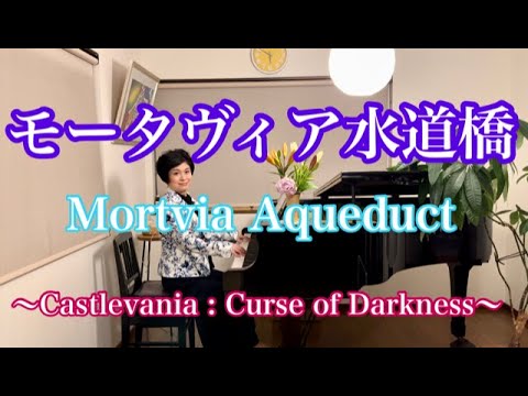 【モータヴィア水道橋/ Mortvia Aqueduct】〜Castlevania : Curse of Darkness〜