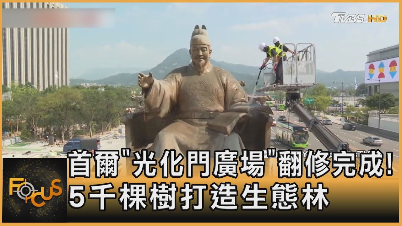 首爾「光化門廣場」翻修完成!5千棵樹打造生態林