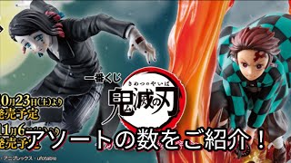 【一番くじ】一番くじ鬼滅の刃 ～刃を振るい心を燃やせ～ アソートの数をご紹介！