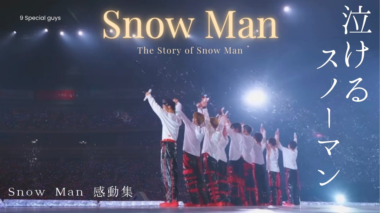 【進化の軌跡】絶大な人気を誇るSnowManの推されるべき根拠　スノーマン感動まとめ