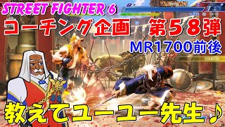 スト６　JP　コーチング企画　第５８弾　教えてユーユー先生♪　STREET FIGHTER 6