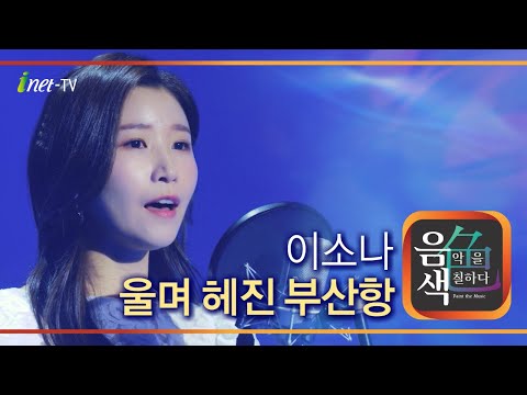 이소나 - 울며 헤진 부산항[아이넷TV]