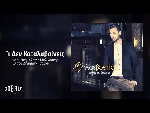 Video thumbnail for Τι Δεν Καταλάβενεις (Ti Den Katalaveneis)