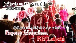 〈ラジオ〉【2026-2027 プレシーズン】5戦目〈バイエルン・ミュンヘンvs RBライプツィヒ〉新戦力のデビューと開幕に向けた最終調整！