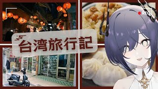 [直播] 20:00 鈍色聴 台灣之旅主題雜談