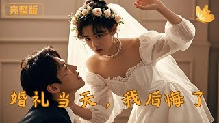 [Multi Sub]《婚礼当天我后悔了》豪门千金下嫁，却在婚礼当天认清了婆家的真面目……  #现代 #甜宠 #爽剧 #完整版