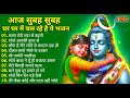 Anuradha Paudwal Gulshan Kumar Shiv Bhajan Sawan Special Shiv Bhajan New Sawan Special Bhajan 2025