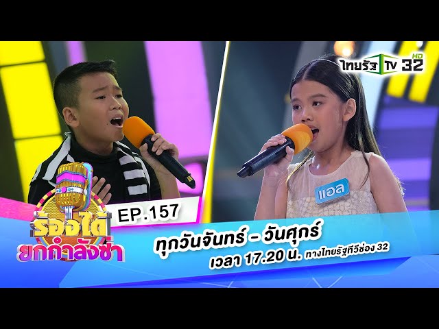 เขียนฝันไว้ข้างฝา - น้องแอล VS บุญผลา - น้องอิฐ |  ร้องได้ยกกำลังซ่า EP157 | 08-10-63 | ThairathTV
