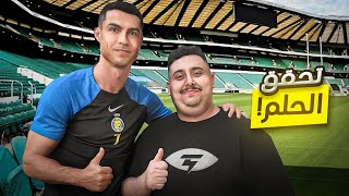 أخيرا تحقق الحلم ???? ( قابلت كريستيانو و صورت معاه ????❤️ )