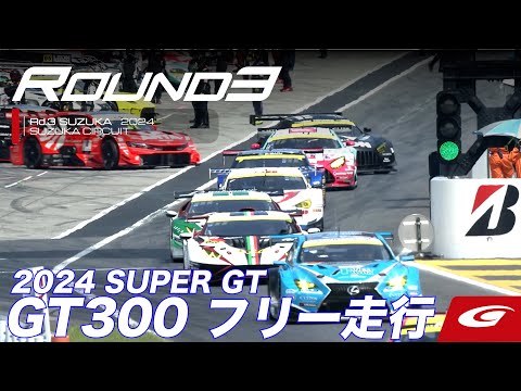 スーパーGT 2024 第3戦鈴鹿（鈴鹿サーキット）GT300公式練習ダイジェスト動画