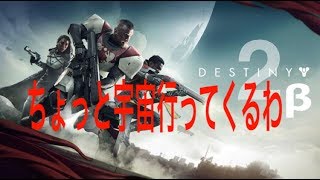 【DESTINY2】βやるよ！