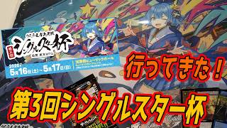 【MTG】第3回シングルスター杯行ってきた!