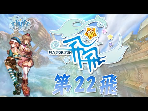 蒼凱｜新飛飛 Online｜第22飛｜飛常想說！讓我們敬請期待！