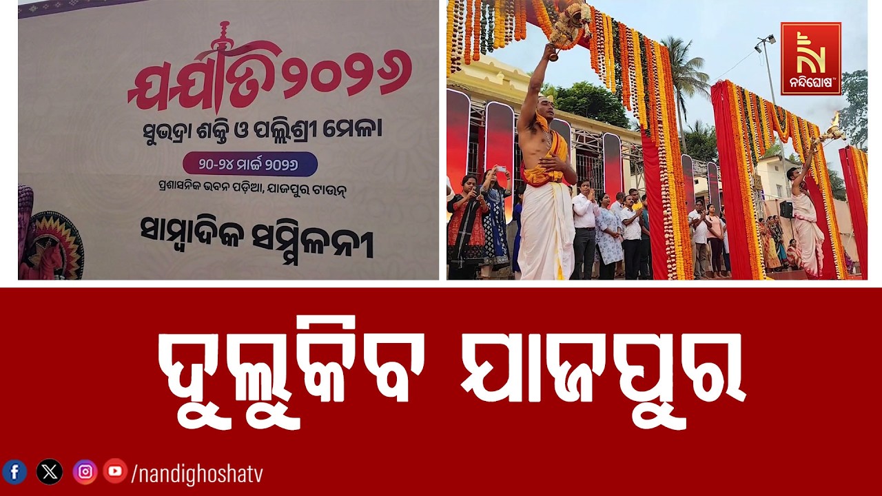 ଯାଜପୁର ଜିଲ୍ଲା ମହୋତ୍ସବ ‘ଯଯାତି-୨୦୨୬’ ପାଇଁ ଜୋରଦାର ପ୍?