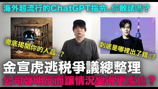 Download lagu 金宣虎逃税爭議總整理 公司聲明為何引發反效果?//海外超流行的ChatGPT指令..你敢試嗎?|DenQ mp3 Download lagu 金宣虎逃税爭議總整理 公司聲明為何引發反效果?//海外超流行的ChatGPT指令..你敢試嗎?|DenQ mp3