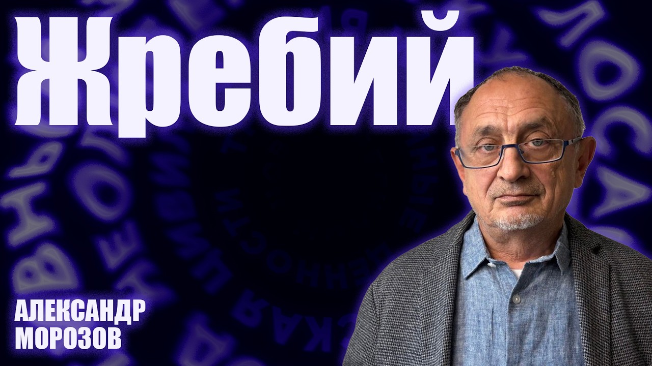 «Опасные слова». Александр Морозов о том, как можно поменять демократию
