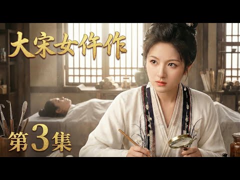 【2026最新古装悬疑电视剧 大宋女仵作03】李兰迪化身大宋第一女法医🔪水井里竟埋了几十具女尸⚰️开棺验骨惊现喉骨刻咒🔮血色庚帖竟写活人生辰🩸#cdrama #movie #电视剧 #电影