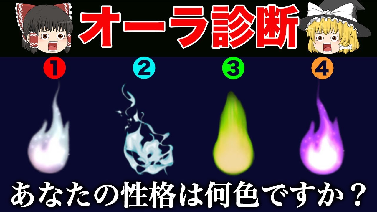 あなたの性格は何色？オーラの色診断【ゆっくり解説】