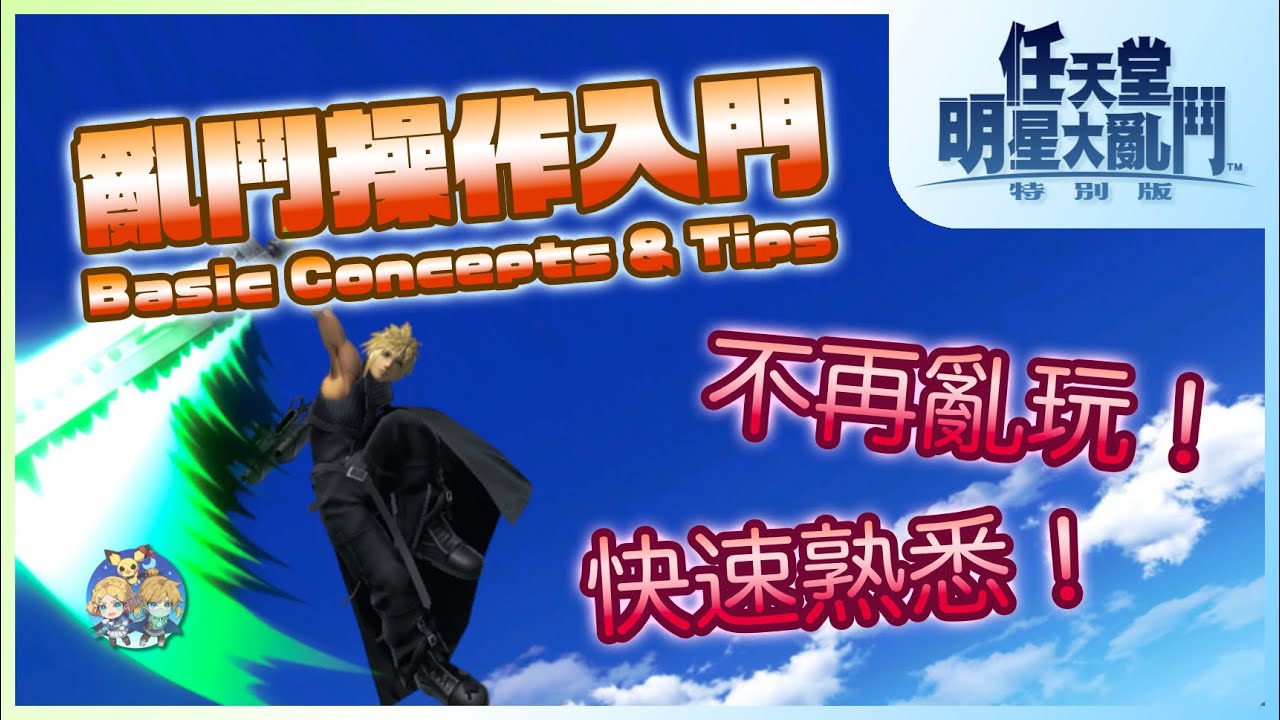 EX01 - 大亂鬥入門技巧篇
