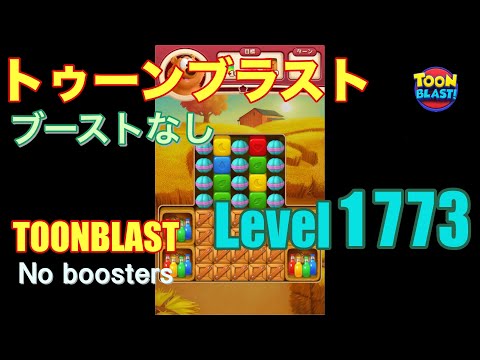 トゥーンブラスト 1773 ブーストなし toonblast 1773 No boosters
