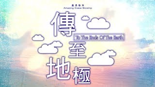 傳至地極